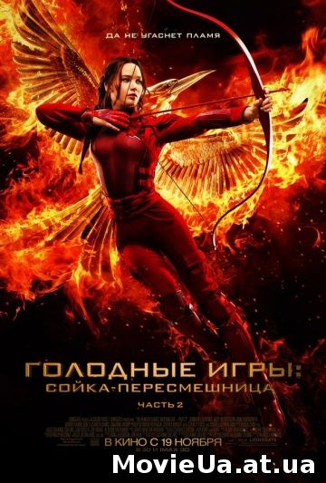 Голодные игры: Сойка-пересмешница. Часть II / The Hunger Games: Mockingjay - Part 2 (2015)